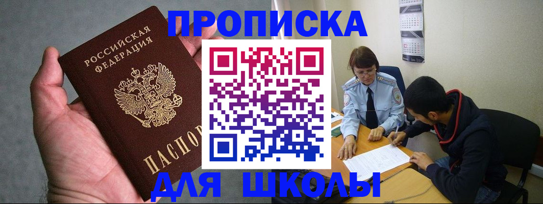 прописка ребенка в Томске