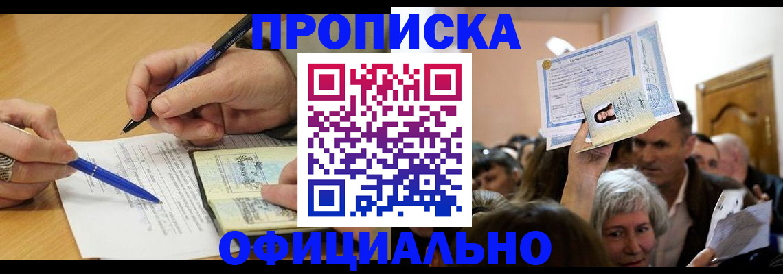 прописка паспорт в Томске