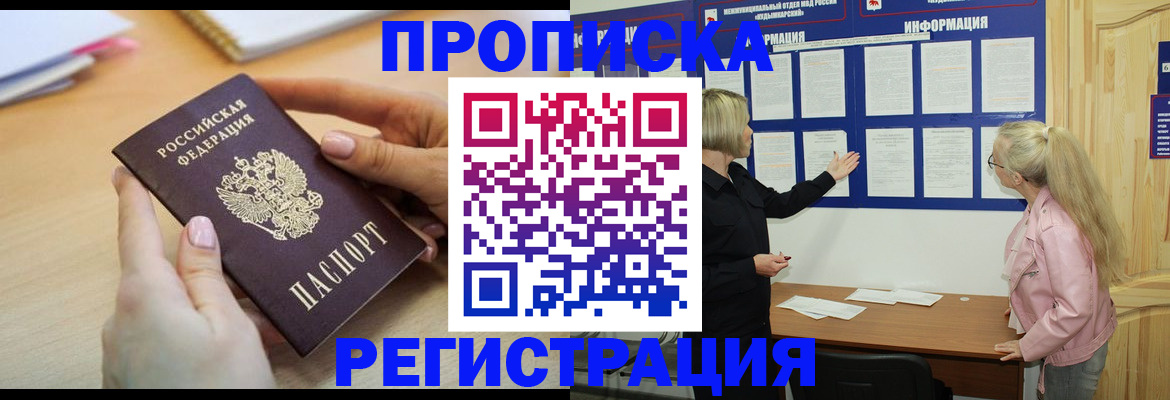 прописка для работы в Томске